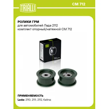 Ролики ГРМ для автомобилей Лада 2112 комплект опорный/натяжной CM 712 TRIALLI