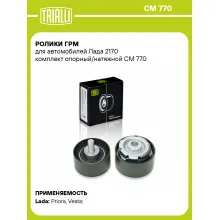 Ролики ГРМ для автомобилей Лада 2170 комплект опорный/натяжной CM 770 TRIALLI