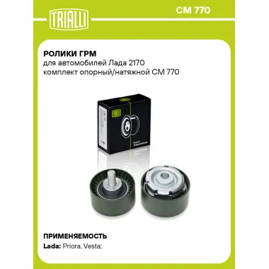 Ролики ГРМ для автомобилей Лада 2170 комплект опорный/натяжной CM 770 TRIALLI