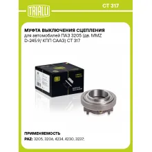 Муфта выключения сцепления для автомобилей ПАЗ 3205 (дв. MMZ D-245.9/ КПП СААЗ) CT 317 TRIALLI