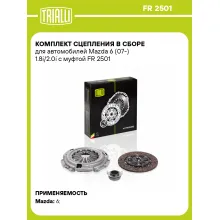 Комплект сцепления в сборе для автомобилей Mazda 6 (07-) 1.8i/2.0i с муфтой FR 2501 TRIALLI Комплект сцепления в сборе для автомобилей Mazda 6 (07-) 1.8i/2.0i с муфтой FR 2501 TRIALLI