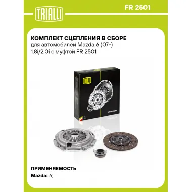 Комплект сцепления в сборе для автомобилей Mazda 6 (07-) 1.8i/2.0i с муфтой FR 2501 TRIALLI
