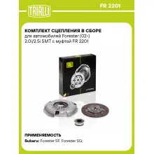 Комплект сцепления в сборе для автомобилей Forester (02-) 2.0i/2.5i 5MT с муфтой FR 2201 TRIALLI Комплект сцепления в сборе для автомобилей Forester (02-) 2.0i/2.5i 5MT с муфтой FR 2201 TRIALLI