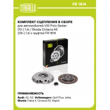 Комплект сцепления в сборе для автомобилей VW Polo Sedan (10-) 1.6i / Skoda Octavia A5 (04-) 1.6i с муфтой FR 1814 TRIALLI Комплект сцепления в сборе для автомобилей VW Polo Sedan (10-) 1.6i / Skoda Octavia A5 (04-) 1.6i с муфтой FR 1814 TRIALLI