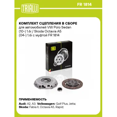 Комплект сцепления в сборе для автомобилей VW Polo Sedan (10-) 1.6i / Skoda Octavia A5 (04-) 1.6i с муфтой FR 1814 TRIALLI