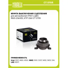 Муфта выключения сцепления для автомобилей УРАЛ с ДВС ЯМЗ-236НЕ2, КПП 2361 CT 0705 TRIALLI
