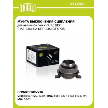 Муфта выключения сцепления для автомобилей УРАЛ с ДВС ЯМЗ-236НЕ2, КПП 2361 CT 0705 TRIALLI