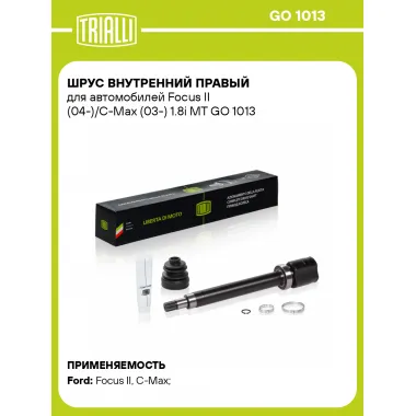 ШРУС внутренний правый для автомобилей Focus II (04-)/C-Max (03-) 1.8i MT GO 1013 TRIALLI