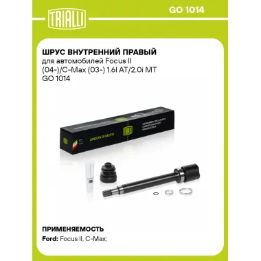 ШРУС внутренний правый для автомобилей Focus II (04-)/C-Max (03-) 1.6I AT/2.0i MT GO 1014 TRIALLI