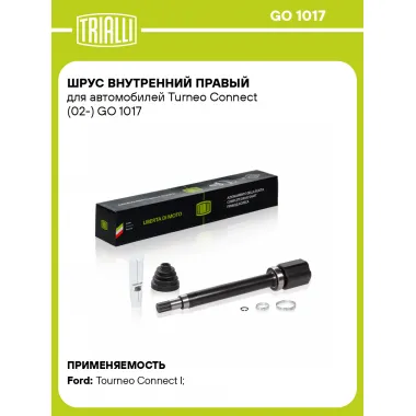 ШРУС внутренний правый для автомобилей Turneo Connect (02-) GO 1017 TRIALLI