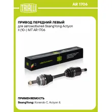 Привод передний левый для автомобилей SsangYong Actyon II (10-) MT AR 1706 TRIALLI