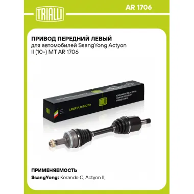 Привод передний левый для автомобилей SsangYong Actyon II (10-) MT AR 1706 TRIALLI