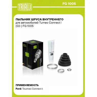 Пыльник ШРУСа внутреннего для автомобилей Turneo Connect I (02-) FG 1005 TRIALLI