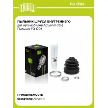 Пыльник ШРУСа внутреннего для автомобилей Actyon II (10-) Пыльник FG 1706 TRIALLI