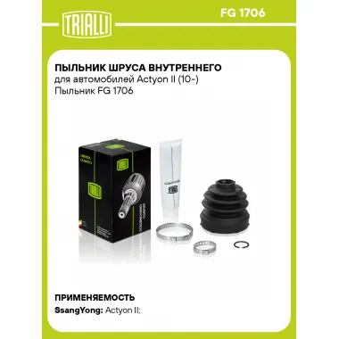 Пыльник ШРУСа внутреннего для автомобилей Actyon II (10-) Пыльник FG 1706 TRIALLI