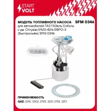 Модуль топливного насоса для автомобилей ГАЗ ГАЗель Соболь с дв. Chrysler/УМЗ-4216 ЕВРО-3 (быстросъём) SFM 0346 StartVolt
