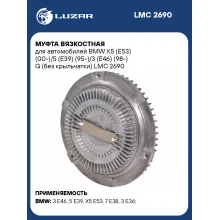 Муфта вязкостная для автомобилей BMW X5 (E53) (00-)/5 (E39) (95-)/3 (E46) (98-) G (без крыльчатки) LMC 2690 LUZAR