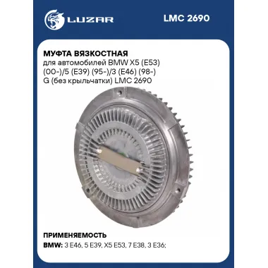 Муфта вязкостная для автомобилей BMW X5 (E53) (00-)/5 (E39) (95-)/3 (E46) (98-) G (без крыльчатки) LMC 2690 LUZAR