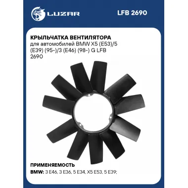 Крыльчатка вентилятора для автомобилей BMW X5 (E53)/5 (E39) (95-)/3 (E46) (98-) G LFB 2690 LUZAR