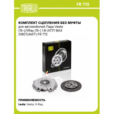 Комплект сцепления без муфты для автомобилей Лада Vesta (15-)/XRay (15-) 1.8i (КПП ВАЗ 21807/AMT) FR 772 TRIALLI