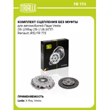 Комплект сцепления без муфты для автомобилей Лада Vesta (15-)/XRay (15-) 1.8i (КПП Renault JR5) FR 773 TRIALLI Комплект сцепления без муфты для автомобилей Лада Vesta (15-)/XRay (15-) 1.8i (КПП Renault JR5) FR 773 TRIALLI
