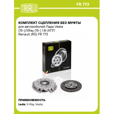 Комплект сцепления без муфты для автомобилей Лада Vesta (15-)/XRay (15-) 1.8i (КПП Renault JR5) FR 773 TRIALLI