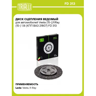 Диск сцепления ведомый для автомобилей Vesta (15-)/XRay (15-) 1.8i (КПП ВАЗ 21807) FD 313 TRIALLI