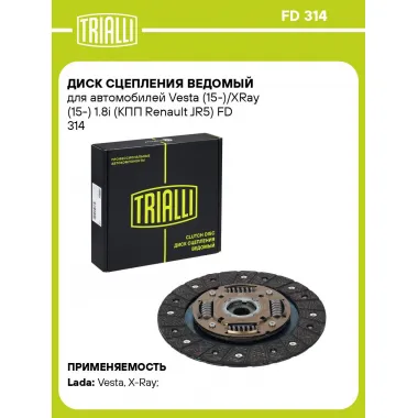 Диск сцепления ведомый для автомобилей Vesta (15-)/XRay (15-) 1.8i (КПП Renault JR5) FD 314 TRIALLI