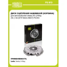Диск сцепления нажимной (корзина) для автомобилей Vesta (15-)/XRay (15-) 1.8i (КПП ВАЗ 21807) FS 813 TRIALLI