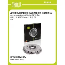 Диск сцепления нажимной (корзина) для автомобилей Vesta (15-)/XRay (15-) 1.8i (КПП Renault JR5) FS 814 TRIALLI