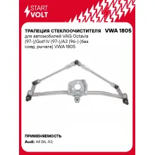 Трапеция стеклоочистителя для автомобилей VAG Octavia (97-)/Golf IV (97-)/A3 (96-) (без соед. рычага) VWA 1805 StartVolt