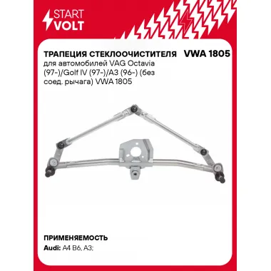 Трапеция стеклоочистителя для автомобилей VAG Octavia (97-)/Golf IV (97-)/A3 (96-) (без соед. рычага) VWA 1805 StartVolt