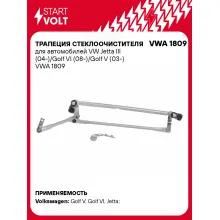 Трапеция стеклоочистителя для автомобилей VW Jetta III (04-)/Golf VI (08-)/Golf V (03-) VWA 1809 StartVolt