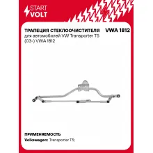 Трапеция стеклоочистителя для автомобилей VW Transporter T5 (03-) VWA 1812 StartVolt