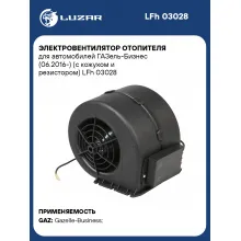 Электровентилятор отопителя для автомобилей ГАЗель-Бизнес (06.2016-) (с кожухом и резистором) LFh 03028 LUZAR