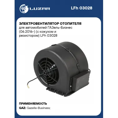 Электровентилятор отопителя для автомобилей ГАЗель-Бизнес (06.2016-) (с кожухом и резистором) LFh 03028 LUZAR