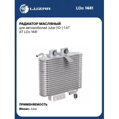 Радиатор масляный для автомобилей Juke (10-) 1.6T AT LOc 1441 LUZAR