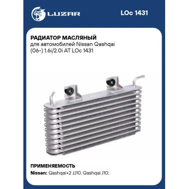 Радиатор масляный для автомобилей Nissan Qashqai (06-) 1.6i/2.0i AT LOc 1431 LUZAR