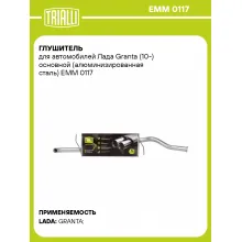 Глушитель для автомобилей Лада Granta (10-) основной (алюминизированная сталь) EMM 0117 TRIALLI