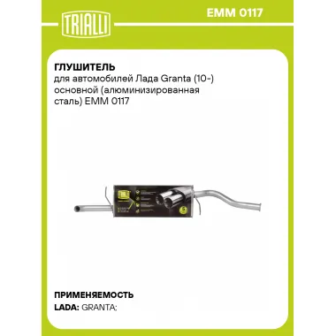 Глушитель для автомобилей Лада Granta (10-) основной (алюминизированная сталь) EMM 0117 TRIALLI