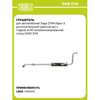 Глушитель для автомобилей Лада 21144 Евро-3 дополнительный (резонатор) с гофрой d=43 (алюминизированная сталь) EAM 0114 TRIALLI