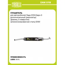 Глушитель для автомобилей Лада 21214 Евро-3 дополнительный (резонатор) (фланец 3 отверстия) (алюминизированная сталь) EAM 0118 TRIALLI