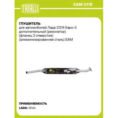 Глушитель для автомобилей Лада 21214 Евро-3 дополнительный (резонатор) (фланец 3 отверстия) (алюминизированная сталь) EAM 0118 TRIALLI