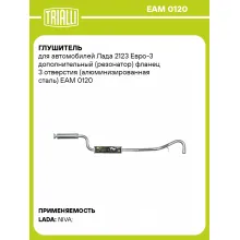 Глушитель для автомобилей Лада 2123 Евро-3 дополнительный (резонатор) фланец 3 отверстия (алюминизированная сталь) EAM 0120 TRIALLI