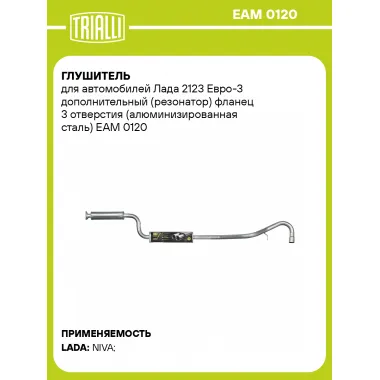 Глушитель для автомобилей Лада 2123 Евро-3 дополнительный (резонатор) фланец 3 отверстия (алюминизированная сталь) EAM 0120 TRIALLI