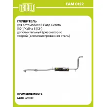 Глушитель для автомобилей Лада Granta (10-)/Kalina II (13-) дополнительный (резонатор) с гофрой (алюминизированная сталь) EAM 0122 TRIALLI Глушитель для автомобилей Лада Granta (10-)/Kalina II (13-) дополнительный (резонатор) с гофрой (алюминизированная сталь) EAM 0122 TRIALLI