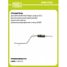 Глушитель для автомобилей Лада Largus (12-) дополнительный (резонатор) короткий корпус (алюминизированная сталь) EAM 0124 TRIALLI Глушитель для автомобилей Лада Largus (12-) дополнительный (резонатор) короткий корпус (алюминизированная сталь) EAM 0124 TRIALLI