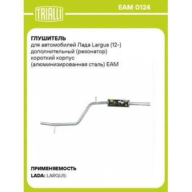 Глушитель для автомобилей Лада Largus (12-) дополнительный (резонатор) короткий корпус (алюминизированная сталь) EAM 0124 TRIALLI