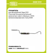 Глушитель для автомобилей Лада 2123 Chevrolet Niva дополнительный (резонатор) нового образца с 2003 (алюминизированная сталь) EAM 0131 TRIALLI