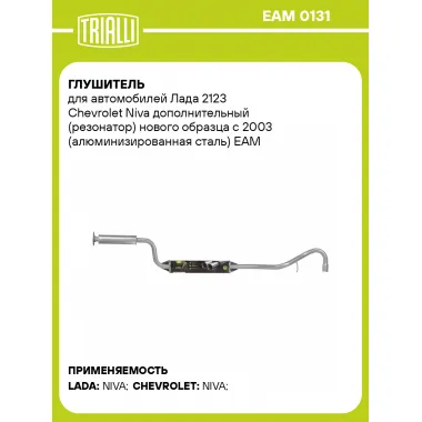 Глушитель для автомобилей Лада 2123 Chevrolet Niva дополнительный (резонатор) нового образца с 2003 (алюминизированная сталь) EAM 0131 TRIALLI